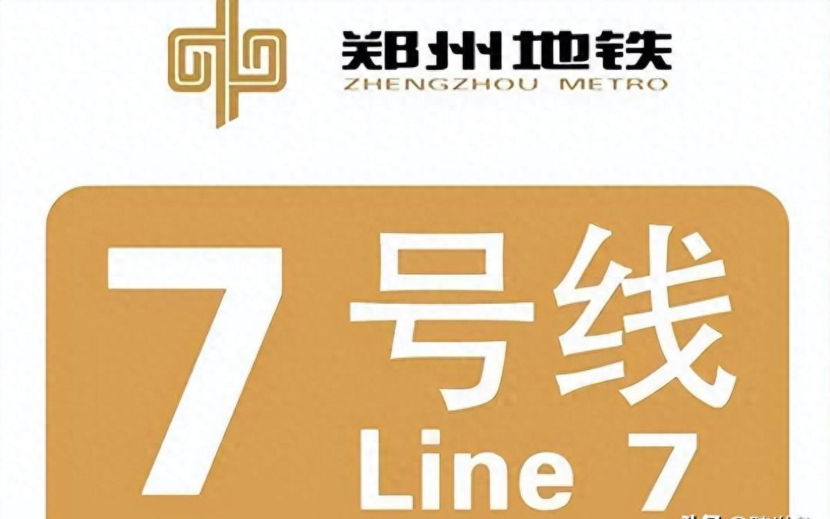 郑州地铁7号线最新动态火热出炉！