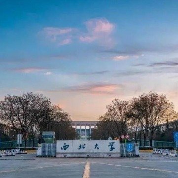 🌟西北大学最新动态🌟