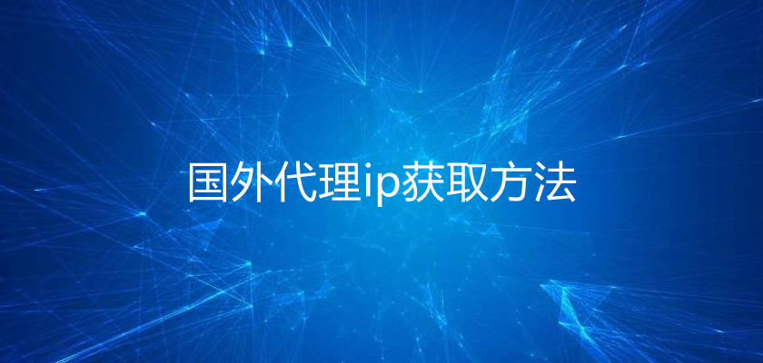 最新国外代理IP，奇妙冒险之旅启程